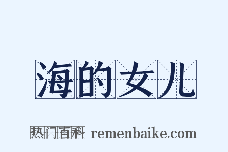 海的女儿是什么意思的图片